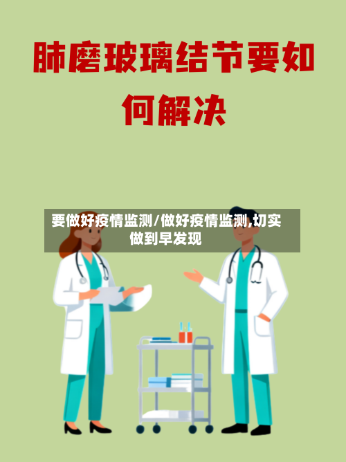 要做好疫情监测/做好疫情监测,切实做到早发现