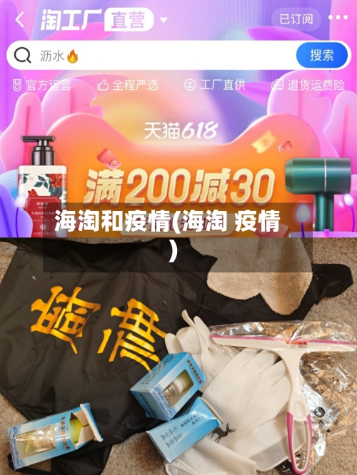 海淘和疫情(海淘 疫情)