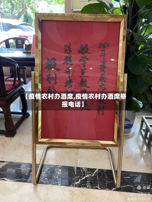【疫情农村办酒席,疫情农村办酒席举报电话】-第2张图片