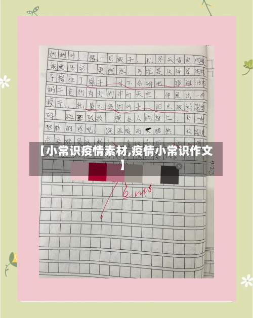 【小常识疫情素材,疫情小常识作文】-第2张图片