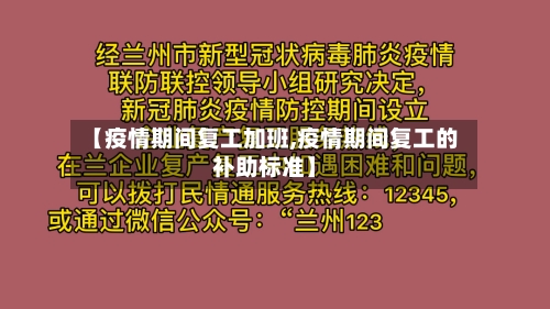 【疫情期间复工加班,疫情期间复工的补助标准】-第2张图片