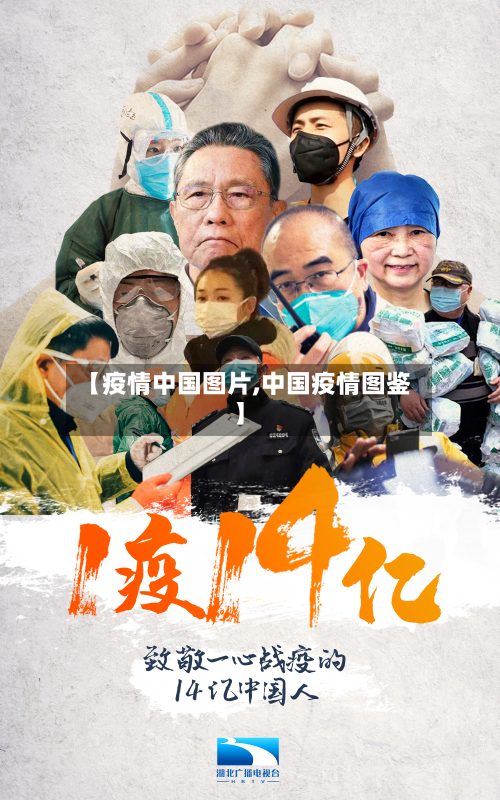 【疫情中国图片,中国疫情图鉴】-第3张图片