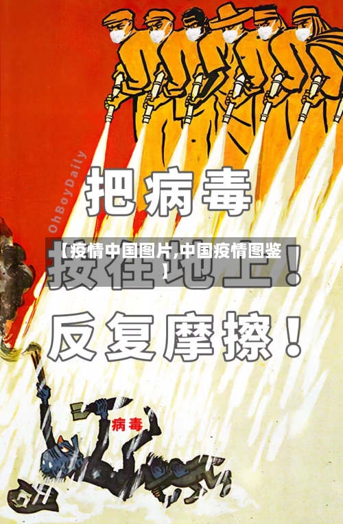 【疫情中国图片,中国疫情图鉴】-第2张图片