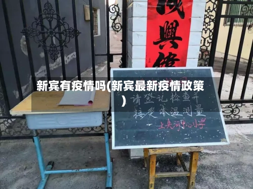 新宾有疫情吗(新宾最新疫情政策)