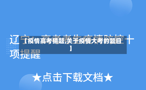 【疫情高考猜题,关于疫情大考的题目】-第3张图片