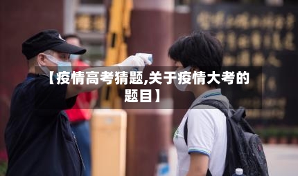 【疫情高考猜题,关于疫情大考的题目】-第2张图片