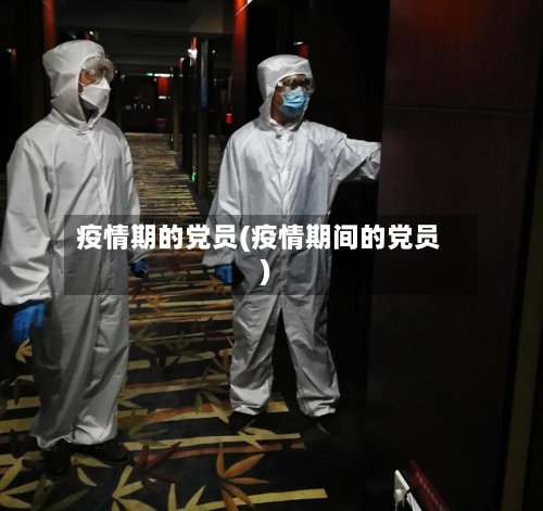 疫情期的党员(疫情期间的党员)-第2张图片