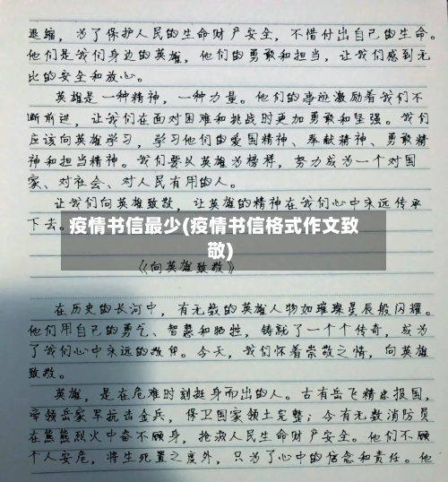 疫情书信最少(疫情书信格式作文致敬)