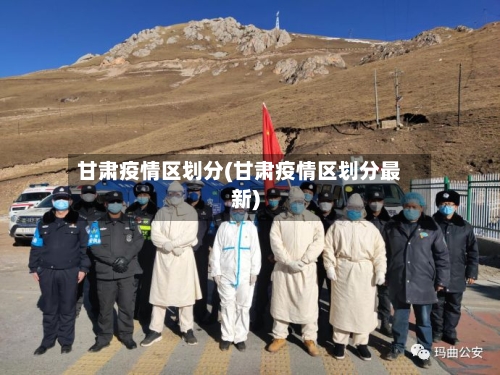 甘肃疫情区划分(甘肃疫情区划分最新)