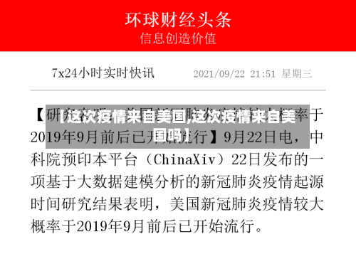 【这次疫情来自美国,这次疫情来自美国吗】-第3张图片