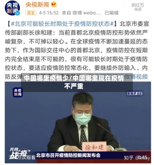 中国哪里疫情少/中国哪里现在疫情不严重-第2张图片