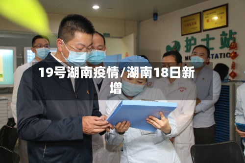 19号湖南疫情/湖南18日新增-第2张图片