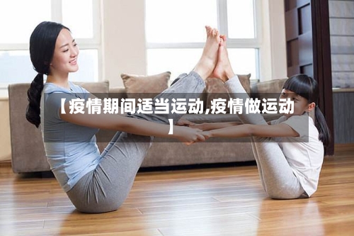 【疫情期间适当运动,疫情做运动】-第2张图片