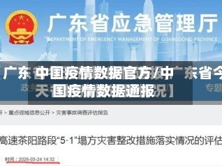 中国疫情数据官方/中国疫情数据通报
