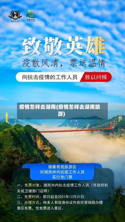 疫情怎样去湖南(疫情怎样去湖南旅游)