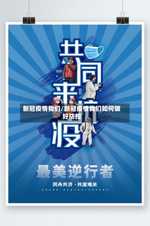 新冠疫情我们/新冠疫情我们如何做好防控-第3张图片