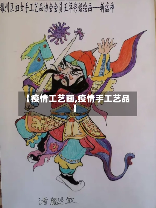 【疫情工艺画,疫情手工艺品】