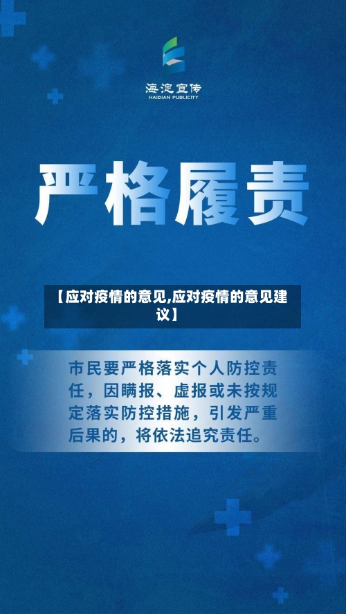 【应对疫情的意见,应对疫情的意见建议】