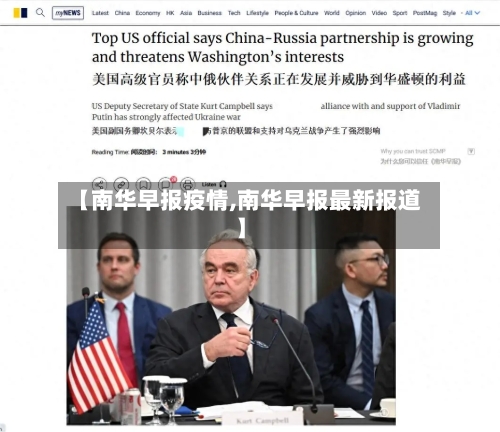 【南华早报疫情,南华早报最新报道】-第2张图片