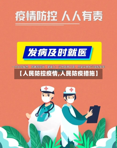【人民防控疫情,人民防疫措施】-第3张图片