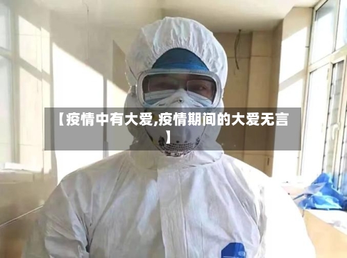 【疫情中有大爱,疫情期间的大爱无言】