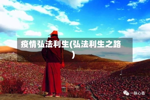 疫情弘法利生(弘法利生之路)