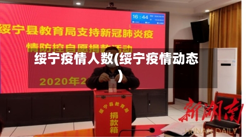 绥宁疫情人数(绥宁疫情动态)-第2张图片