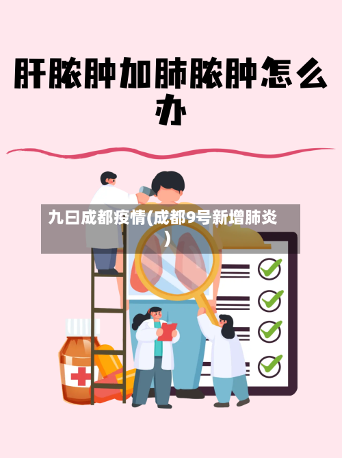 九曰成都疫情(成都9号新增肺炎)-第2张图片