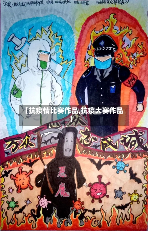 【抗疫情比赛作品,抗疫大赛作品】