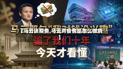 【马云谈疫情,马云对疫情是怎么做的】-第3张图片