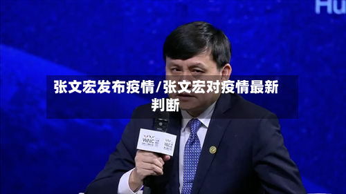 张文宏发布疫情/张文宏对疫情最新判断-第3张图片