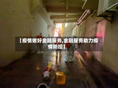 【疫情做好金融服务,金融服务助力疫情防控】-第3张图片