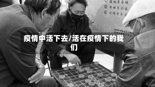 疫情中活下去/活在疫情下的我们