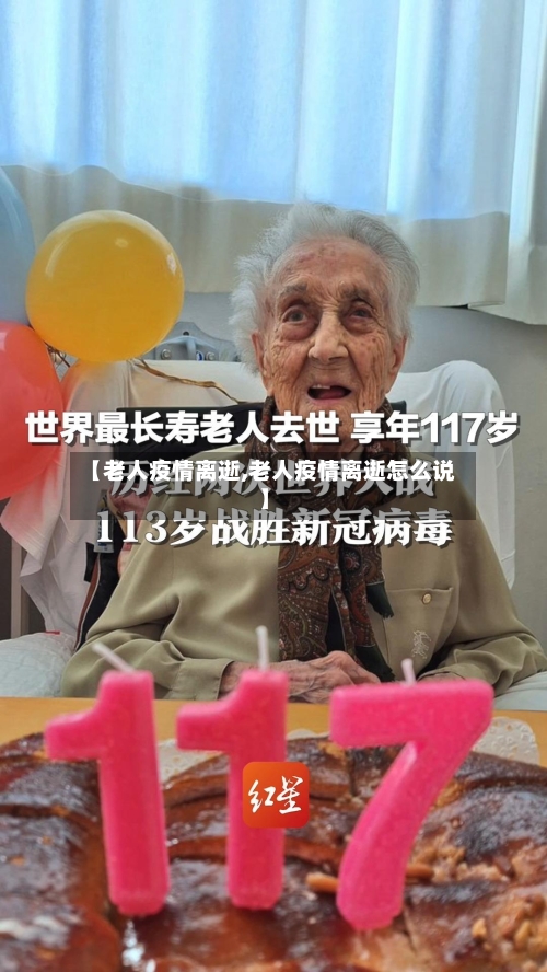 【老人疫情离逝,老人疫情离逝怎么说】