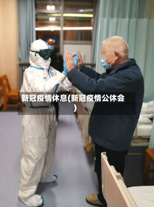 新冠疫情休息(新冠疫情公休会)