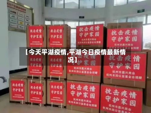 【今天平湖疫情,平湖今日疫情最新情况】-第2张图片