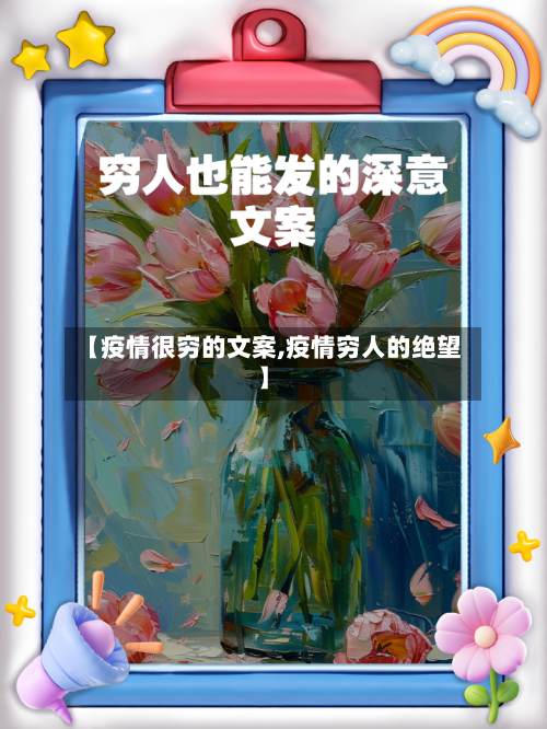 【疫情很穷的文案,疫情穷人的绝望】