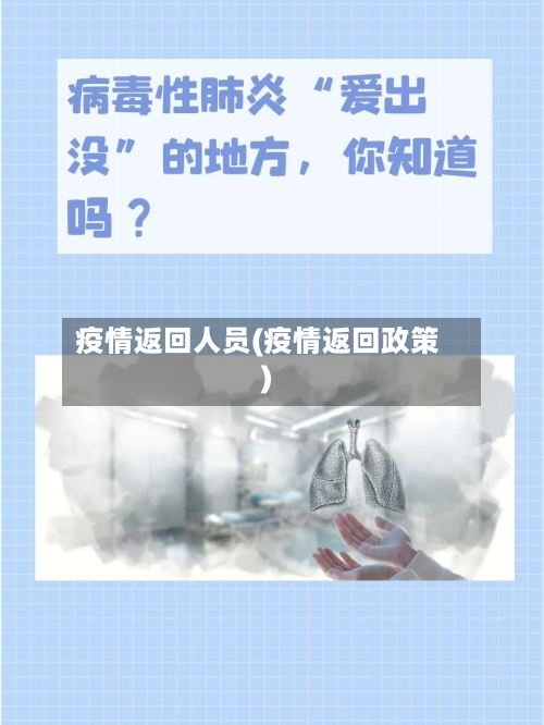 疫情返回人员(疫情返回政策)-第3张图片