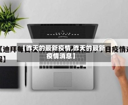 【昨天的最新疫情,昨天的最新疫情消息】