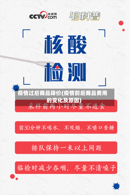 疫情过后商品降价(疫情前后商品费用的变化及原因)