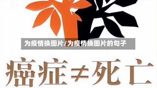 为疫情换图片/为疫情换图片的句子