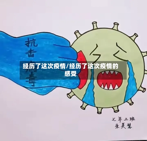 经历了这次疫情/经历了这次疫情的感受-第3张图片