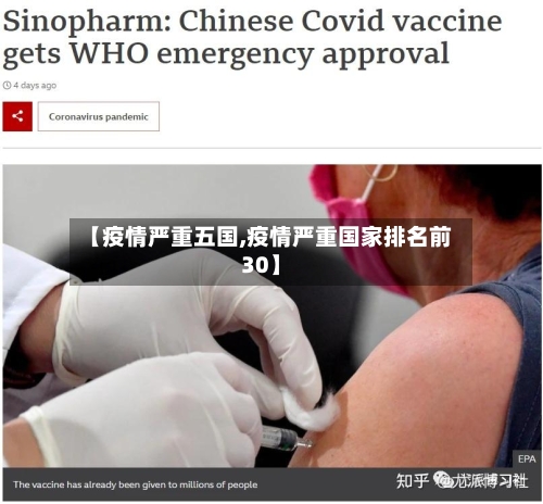 【疫情严重五国,疫情严重国家排名前30】