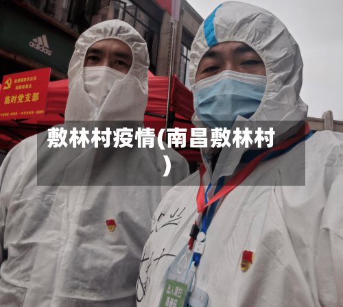 敷林村疫情(南昌敷林村)-第2张图片