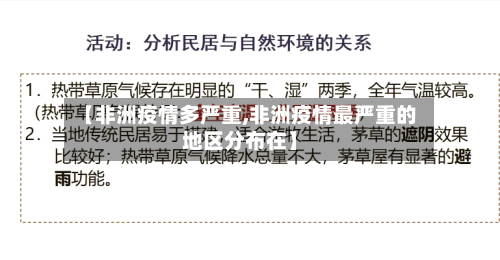 【非洲疫情多严重,非洲疫情最严重的地区分布在】