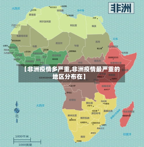 【非洲疫情多严重,非洲疫情最严重的地区分布在】-第2张图片