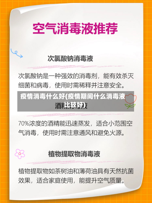 疫情消毒什么好(疫情期间什么消毒液比较好)