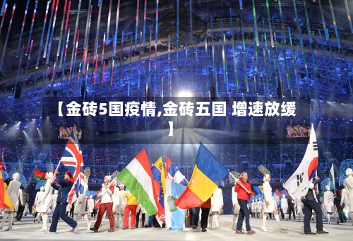 【金砖5国疫情,金砖五国 增速放缓】