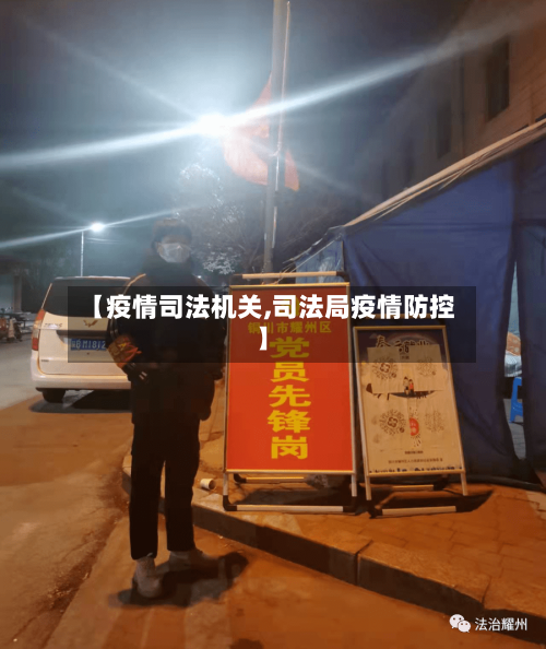 【疫情司法机关,司法局疫情防控】