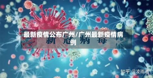 最新疫情公布广州/广州最新疫情病例-第3张图片
